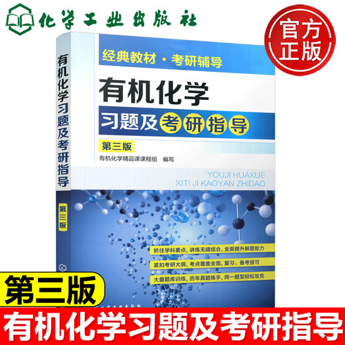 有机化学习题及考研指导