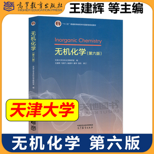正版包邮 无机化学 第六版第6版 天津大学无机化学教研室 王建辉 崔建中 马骁飞 秦学 田韵 高等教育出版社 天大无机化学教材考研