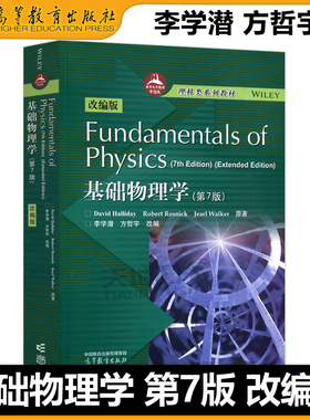 现货包邮 Fundamentals of Physics 基础物理学 哈里德 第7版 改编版 李学潜 方哲宇 高等教育出版社 物理学基础 第七版 改编版