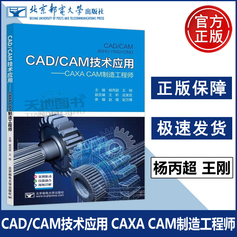 CAD/CAM技术应用 CAXA CAM制造工程师 杨丙超 王刚 机械制造专业工程技术人员的参考书和数控技能竞赛应用指导书 高等教育出版社