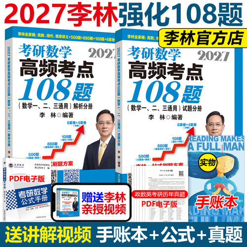 现货官方2027李林高频考点108题