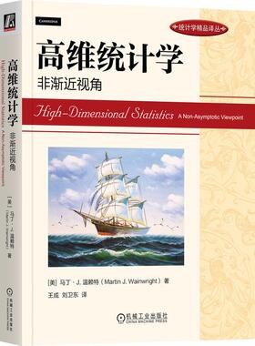 机工 高维统计学：非渐近视角 [美]马丁·J.温赖特(Martin J.Wainwright) 著