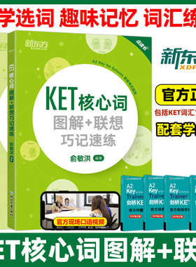 新东方2025KET核心词图解+联想巧记速练+学练测 ket青少版少儿英语complete教材官方真题核心词汇14天攻克剑桥综合教程单词书原版