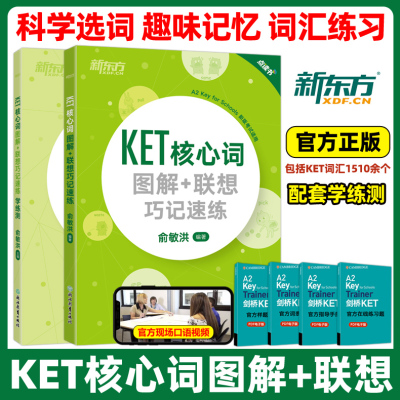 新东方KET核心词图解词汇学练测