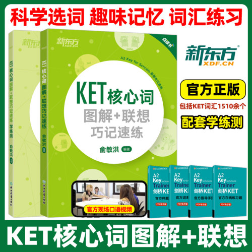 新东方KET核心词图解词汇学练测