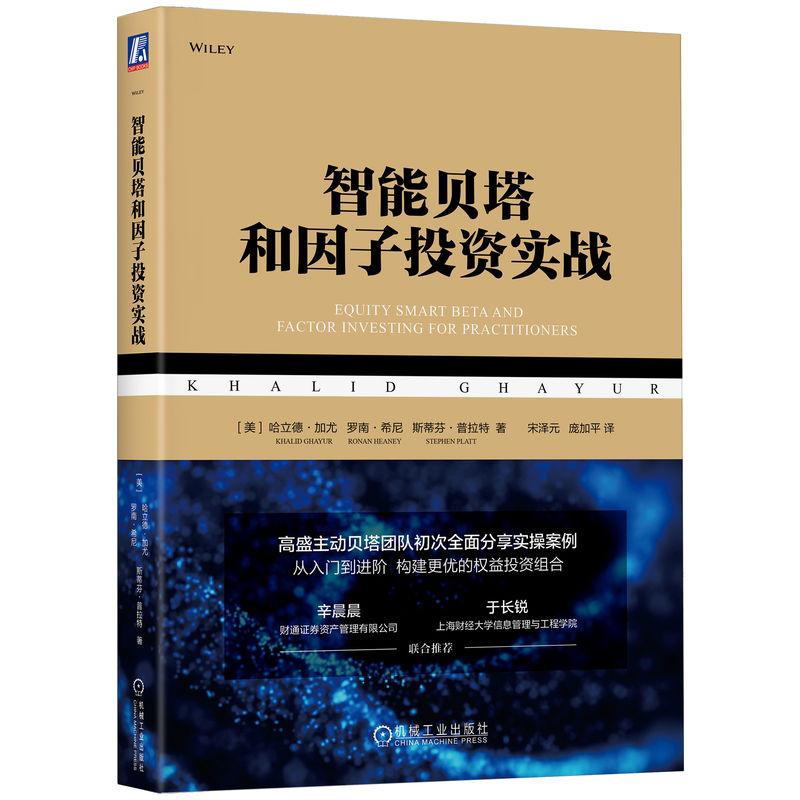 机工 智能贝塔和因子投资实战 哈立德·加尤(Khalid Ghayur) 罗南·希尼