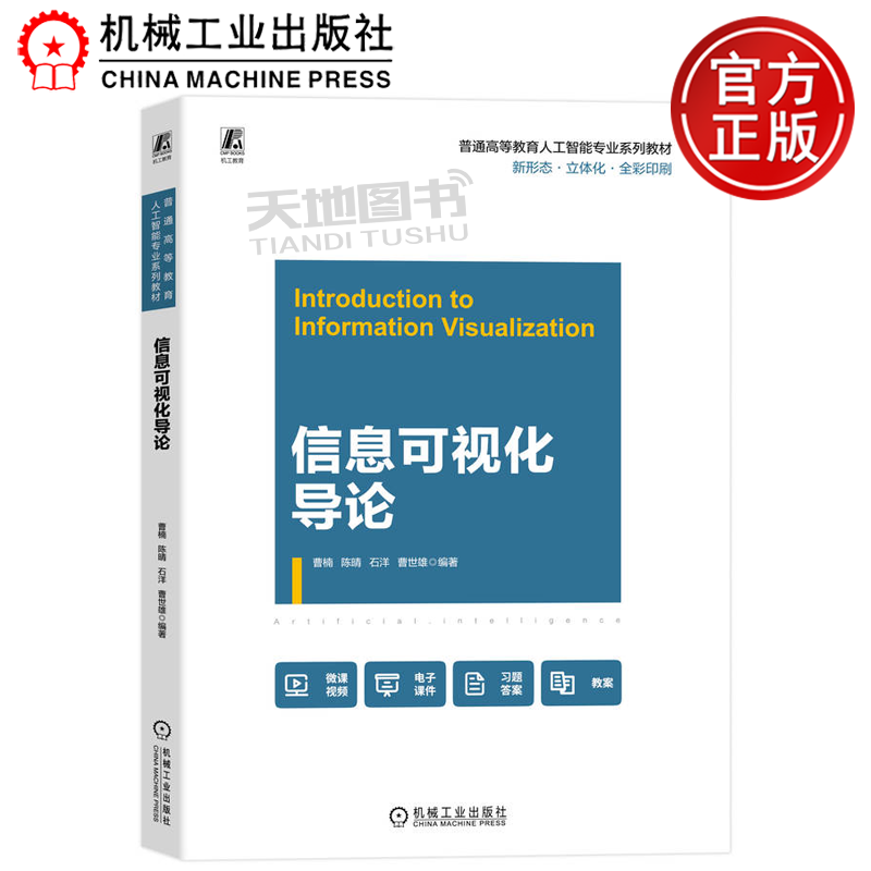 正版包邮  信息可视化导论 曹楠 机械工业出版社