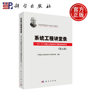 正版现货 系统工程讲堂录（第五辑）——2015-2017中国航天系统科学与工程研究院优秀论文集 中国航天十 -科学出版社