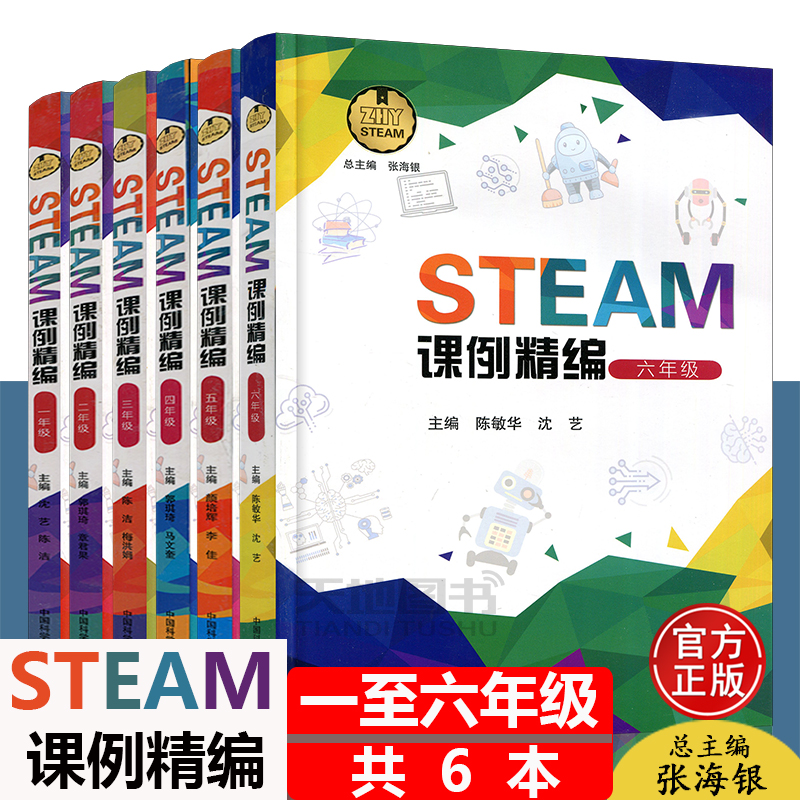 共6本 中科大 STEAM课例精编 一二三四五六年级 张海银 培养科学素养创新思维 实践能力儿童学习与发展指南小学生教材教辅书籍