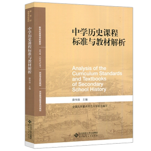 现货包邮 北师大 中学历史课程标准与教材解析 薛伟强 高等学校教材 历史学系列教材 北京师范大学出版社