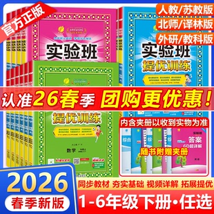 2026春季春雨实验班提优训练小学一二三四五六年级下册语文数学英语同步教材训练人教苏教译林小学巩固提优练习册课时作业本