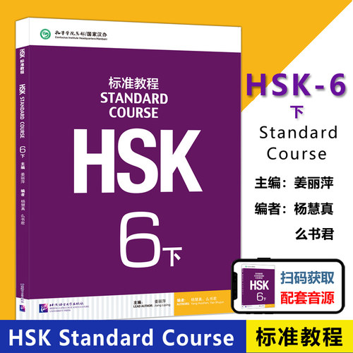 HSK标准教程6下课本北语