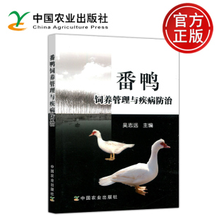 包邮 中国农业出版 番鸭饲养管理与疾病防治 养蛋鸭肉鸭养殖技术教程饲料配制鸭病防治诊治常见病诊断 社 吴志远 现货