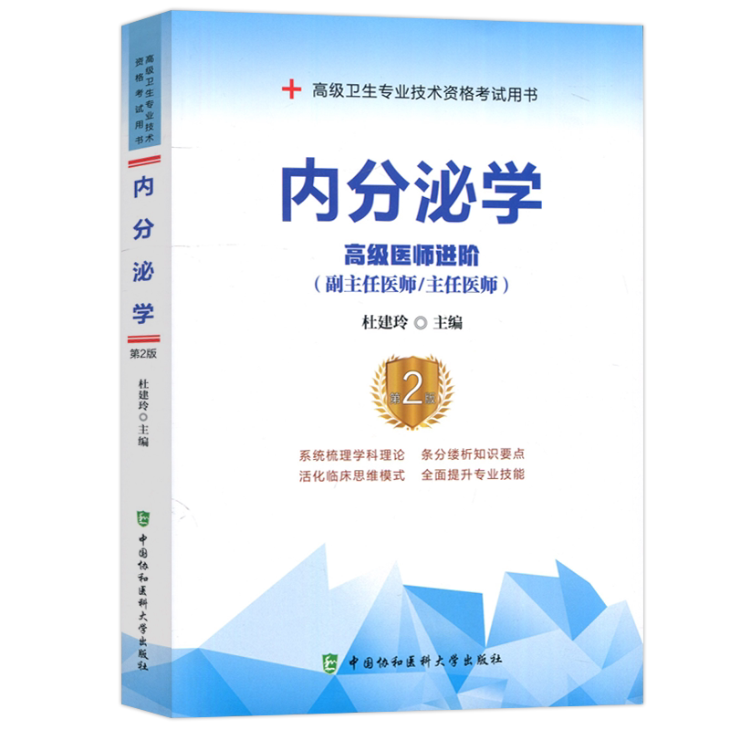 协和内分泌教材学正高副高职称