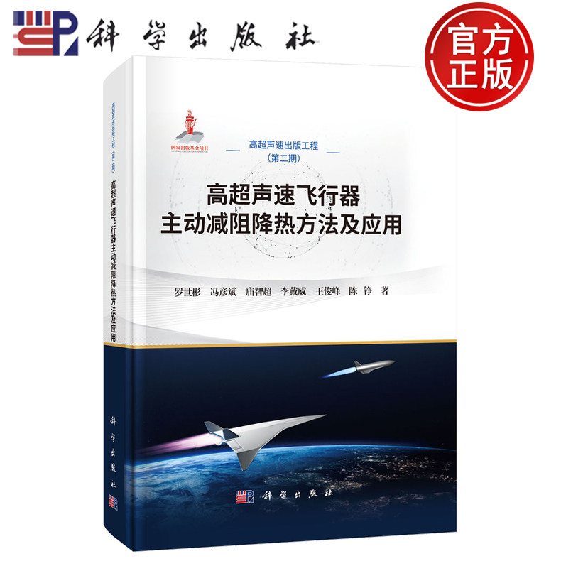 【正版包邮】高超声速飞行器主动减阻降热方法及应用 罗世彬冯彦斌庙智超李戴威王俊峰陈铮著 科学出版社 9787030823816