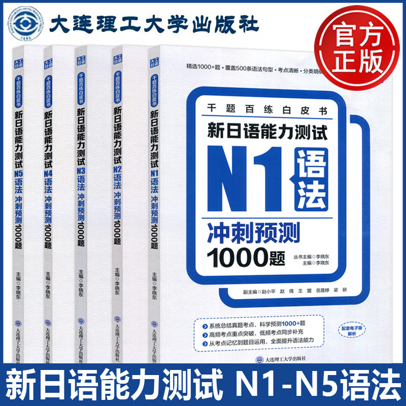 正版包邮 大连理工 新日语能力测试N1-N5语法冲刺预测1000题 全五本 全5本 李晓东 主编 配套电子版解析 大连理工大学出版社