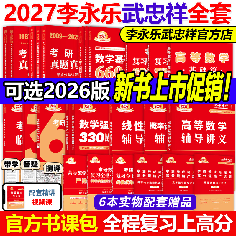 官方店2027李永乐考研数学全套