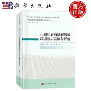 化肥和农药减施增效环境效应监测与评价 社 郑向群 胡克林科学出版 9787030695413 师荣光 现货速发