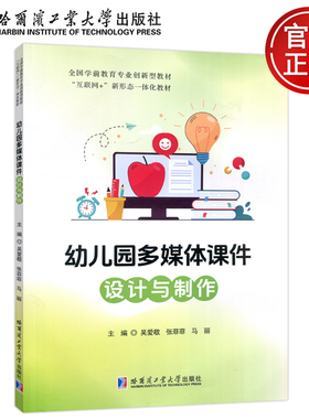 现货包邮 哈工大 幼儿园多媒体课件设计与制作 吴爱敬等编 多媒体课件概述 收集与处理、WPS Oífice 基础操作等 哈尔滨工业大学