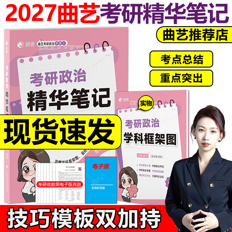 官方【送思维导图】2027考研政治精华笔记 曲艺27梳理135大考点归纳101思想政治理论 配肖秀荣1000题徐涛核心考案全套腿姐题集2026