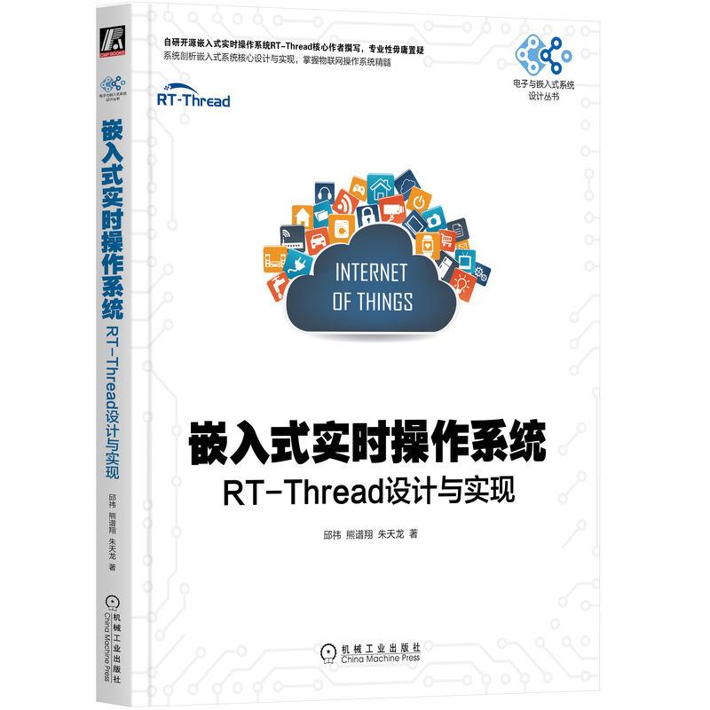 机工 嵌入式实时操作系统：RT-Thread设计与实现 邱祎 熊谱翔 朱天龙