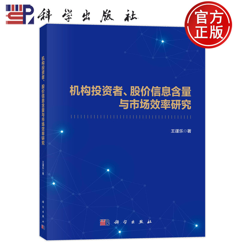 现货速发】机构投资者、股价信息含量与市场效率研究 9787030759542 王谨乐 科学出版社