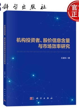 现货速发】机构投资者、股价信息含量与市场效率研究 9787030759542 王谨乐 科学出版社