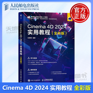 2024实用教程：全彩版 任媛媛 正版 社 Cinema 人民邮电出版 9787115662392 包邮
