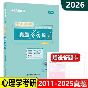 现货 2024普通心理学历年真题刷题心理学应用心理学考研刷题试卷347搭贝多芬 2026心理学考研 312文都比邻心理学考研真题狂刷2010