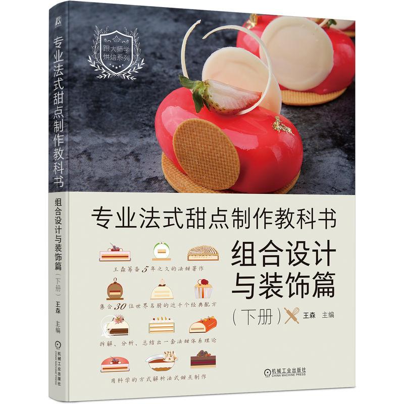 机工  专业法式甜点制作教科书：组合设计与装饰篇（下册） 王森