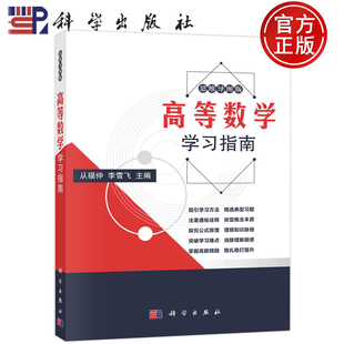 现货包邮 高等数学学习指南 思维导图版 从福仲 李雪飞著 科学出版社 9787030727718
