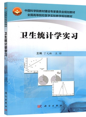 现货包邮  科学 卫生统计学实习 丁元林 王彤 中国科学院教材建设专家委员会规划教材 科学出版社