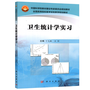 现货包邮 科学 卫生统计学实习 丁元林 王彤 中国科学院教材建设专家委员会规划教材 科学出版社