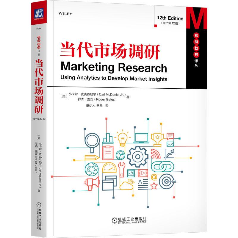机工  当代市场调研 （原书第12版） （美）小卡尔·麦克丹尼尔（Carl McDaniel Jr.） （美）罗杰·盖茨（Roger Gates）