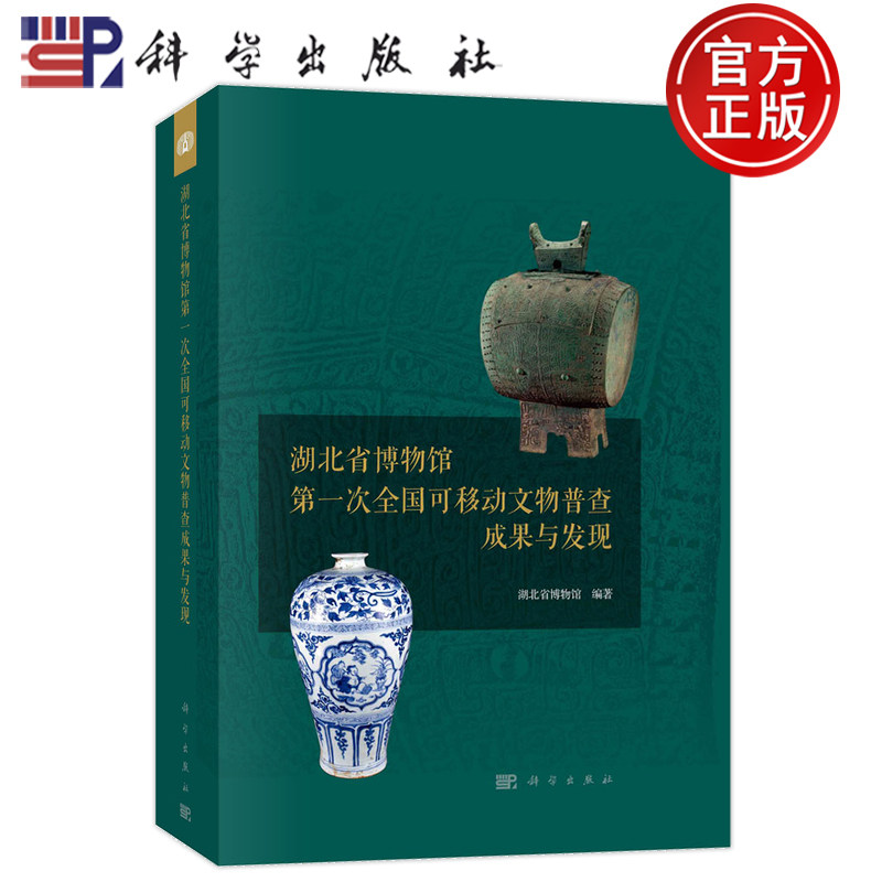 现货正版 湖北省博物馆第一次全国可移动文物普查成果与发现 湖北省博物馆 科学出版社 9787030762627