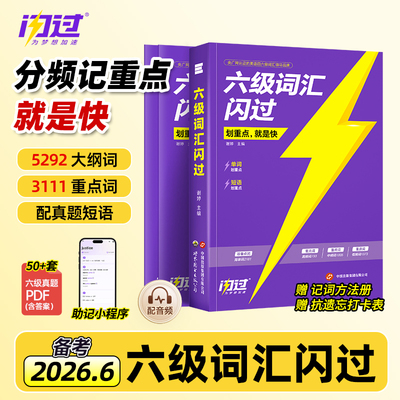 【备考2026.6】六级词汇闪过乱序版大学英语六级高频词单词本专项训练词根词缀记忆法便携版 大学英语考研词汇闪过巨微英语旗舰店