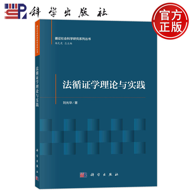 正版全新 法循证学理论与实践 刘光华 科学出版社 9787030762511 循证社会科学研究系列丛书
