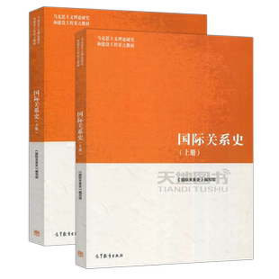 现货包邮】国际关系史 上册+下册 马克思主义理论研究和建设工程 马工程教材 高等教育出版社