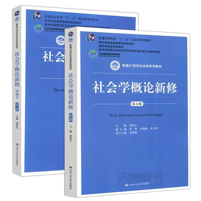 社会学概论新修人大社