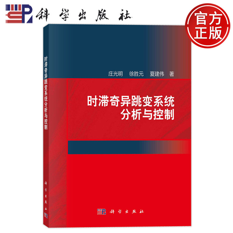 现货速发】时滞奇异跳变系统分析与控制 庄光明 徐胜元 夏建伟 科学出版社 9787030780591