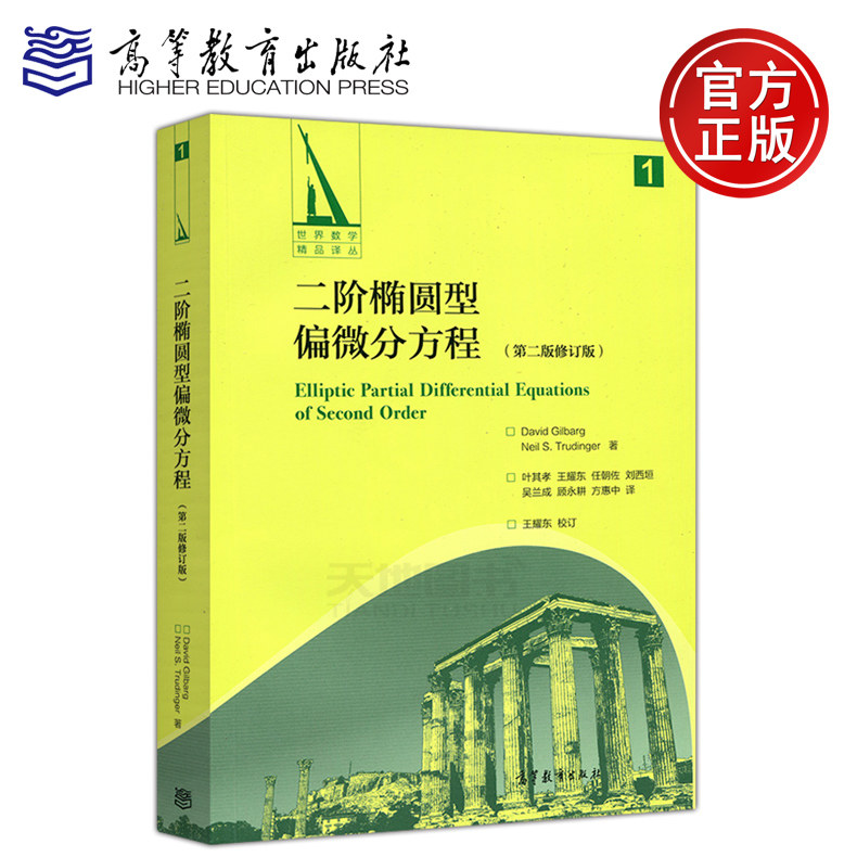 现货包邮 二阶椭圆型偏微分方程(第二版修订版) David Gilbarg，Neil S.Trudinger  高等教育出版社属于什么档次？