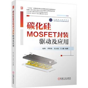 官方正版 碳化硅MOSFET封装、驱动及应用 赵爽  李贺龙 机械工业出版社