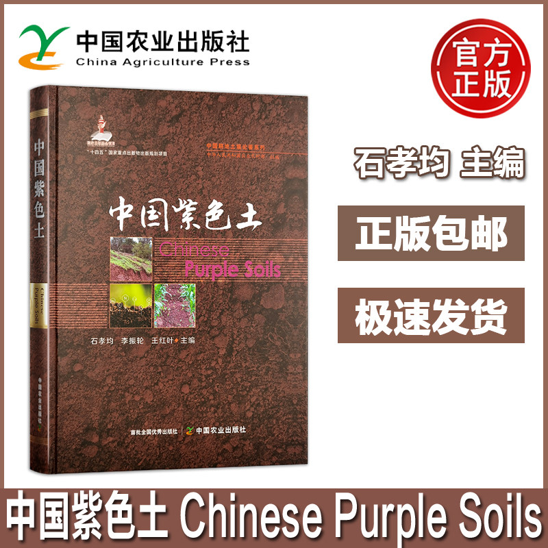 中国紫色土中国耕地土壤论著系列国家出版基金项目 石孝均李振轮王红叶 紫色土的化学性质养分状况有机质演变特征与提升技术 农业
