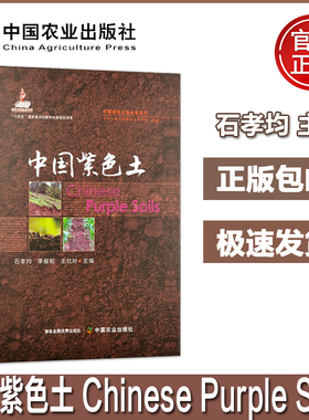 中国紫色土中国耕地土壤论著系列国家出版基金项目 石孝均李振轮王红叶 紫色土的化学性质养分状况有机质演变特征与提升技术 农业