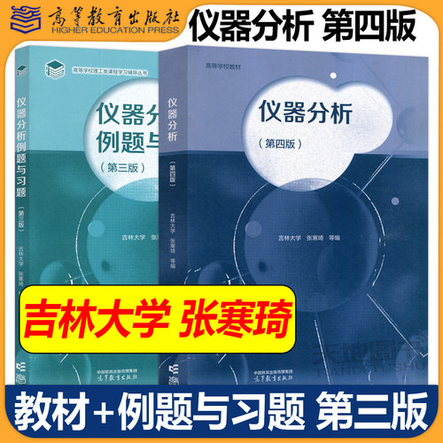 仪器分析 第四版 第4版 吉林大学 张寒琦 教材+仪器分析例题与习题 第三版第3版 高等院校本科化学应用化学教材 高等教育出版社