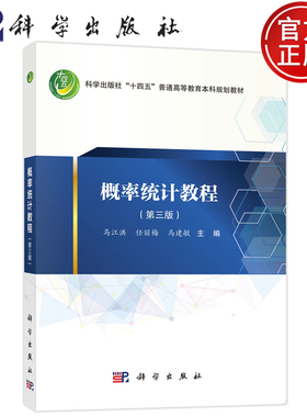官方正版】概率统计教程 第三版第3版 马江洪 任丽梅 马建敏 科学出版社 9787030791986 普通高等教育本科规划教材