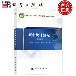 官方正版】概率统计教程 第三版第3版 马江洪 任丽梅 马建敏 科学出版社 9787030791986 普通高等教育本科规划教材