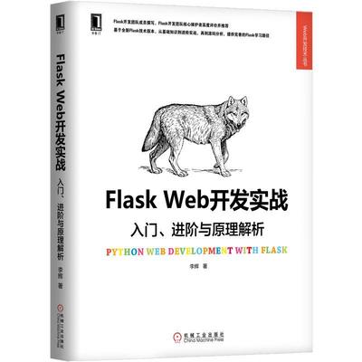 机工  Flask Web开发实战：入门、进阶与原理解析 李辉