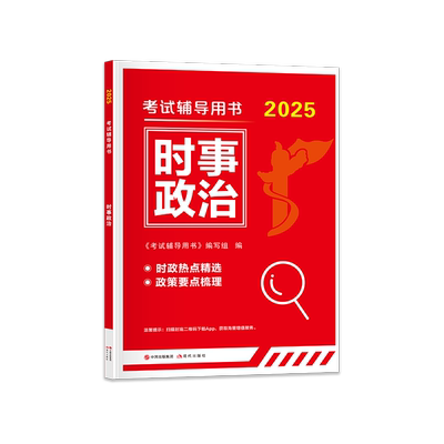 考试辅导用书时事政治