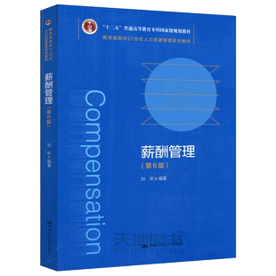 现货包邮 人大 薪酬管理 第六版 第6版 刘昕 十二五普通高等教育本科规划教材 教育部面向21世纪人力资源管理系列教材
